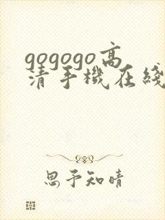 gogogo高清手机在线观
