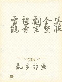 电视剧全集免费观看完整版高清