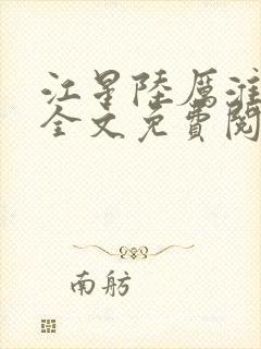 江星陆厉淮小说全文免费阅读