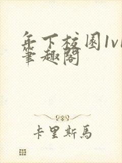 年下校园1v1笔趣阁