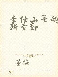 李仕山笔趣阁最新章节