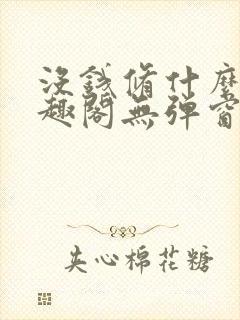 没钱修什么仙笔趣阁无弹窗