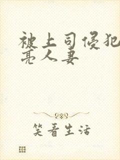 被上司侵犯的漂亮人妻封面