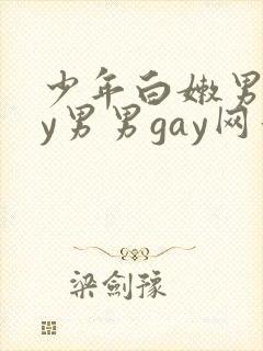 少年白嫩男gay男男gay网站