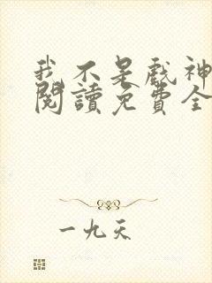 我不是戏神在线阅读免费全文