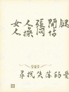 女人张开腿让男人操网站