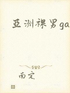 亚洲裸男gay封面