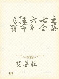 《伍六七之暗影宿命》全集免费观看封面