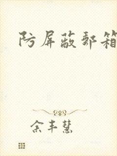 防屏蔽邮箱封面