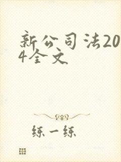 新公司法2024全文