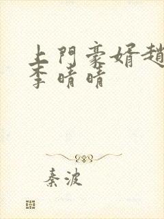 上门豪婿赵旭和李晴晴