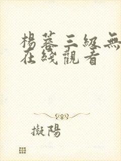 杨蓉三级无删减在线观看