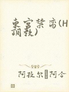 东宫禁脔(H 调教)