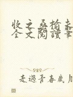 收之桑榆未删减全文阅读笔趣阁