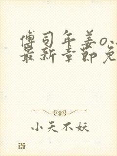 傅司年姜o小说最新章节免费阅读