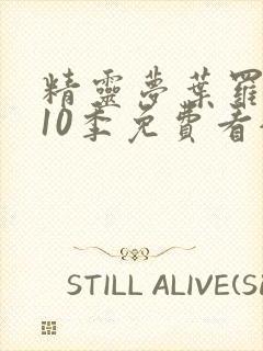 精灵梦叶罗丽第10季免费看全集