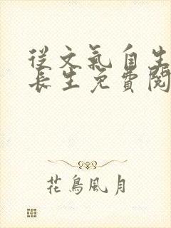 从文气自生开始长生免费阅读