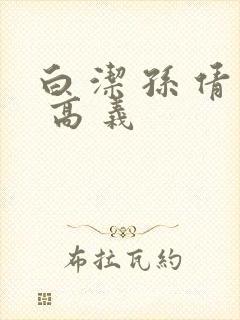 白 洁 孙 倩 高 义