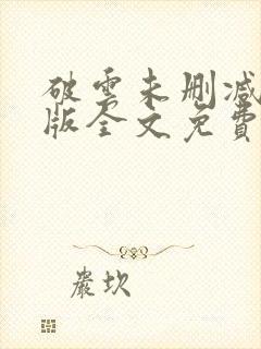 破云未删减完整版全文免费阅读