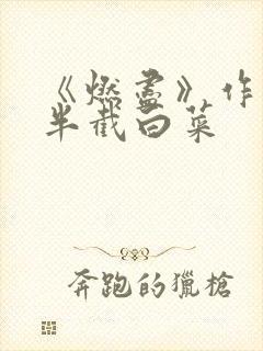 《燃尽》作者:半截白菜