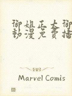 御姐正太御姐异动漫免费播放全集