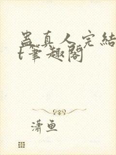 蛊真人完结txt笔趣阁封面