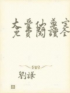 大爱仙尊完整版免费阅读全文