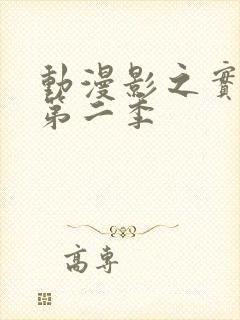 动漫影之实力者第二季