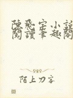 陈飞宇小说免费阅读笔趣阁最新章节