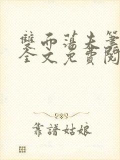 双面荡夫笔趣阁全文免费阅读小说