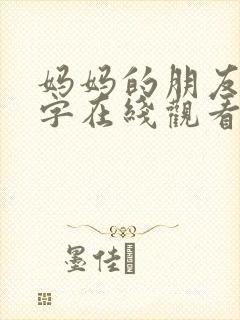 妈妈的朋友6中字在线观看