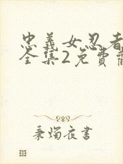 忠义女忍者动漫全集2免费观看高清