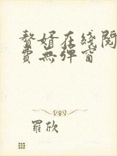 赘婿在线阅读免费无弹窗