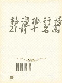 动漫排行榜2021前十名国漫