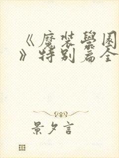 《魔装学园sp》特别篇全集免费观看