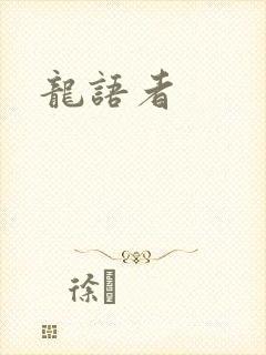 龙语者