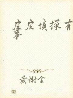 皮皮侦探有声故事