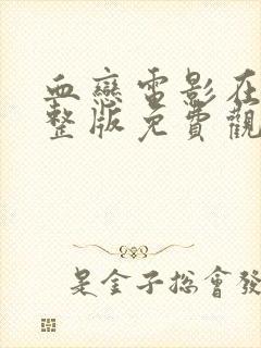 血恋电影在线完整版免费观看国语封面