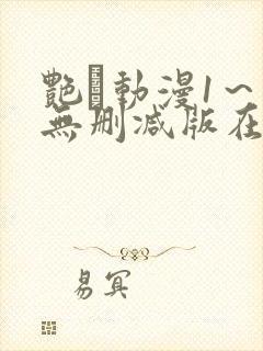 艳鉧动漫1～6无删减版在线观看