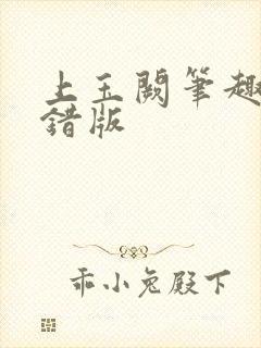 上玉阙笔趣阁无错版