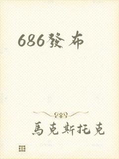 686发布