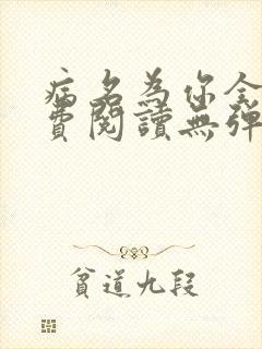 病名为你全文免费阅读无弹窗