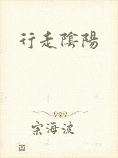 行走阴阳封面