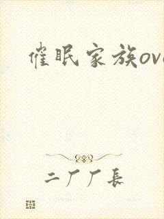 催眠家族ova