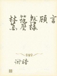 林筱然顾言结局怎么样