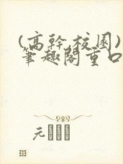 (高干,校园)笔趣阁重口封面