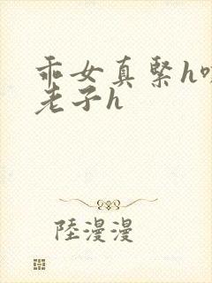 乖女真紧h嘶爽老子h