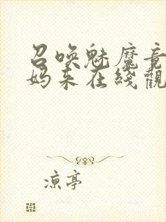 召唤魅魔竟是妈妈来在线观看免费封面