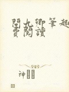 问九卿笔趣阁免费阅读