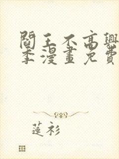 阎王不高兴第2季漫画免费